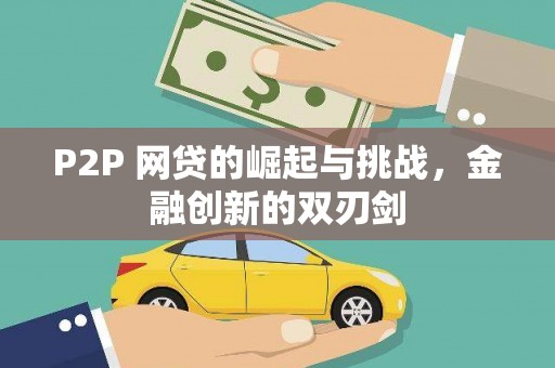 海南P2P 网贷的崛起与挑战，金融创新的双刃剑