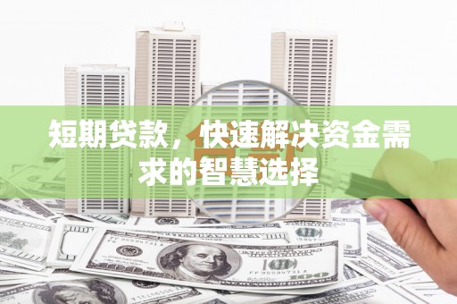 海南短期贷款，快速解决资金需求的智慧选择