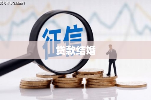 海南贷款结婚
