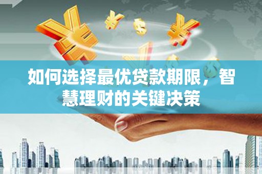 海南如何选择最优贷款期限，智慧理财的关键决策