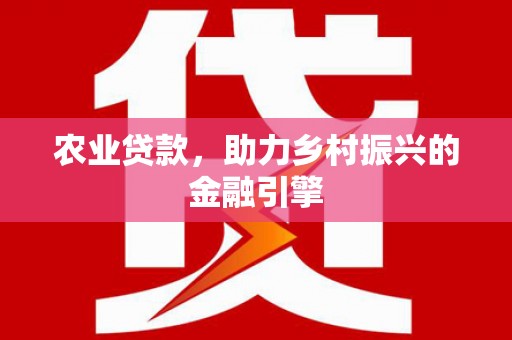 海南农业贷款，助力乡村振兴的金融引擎