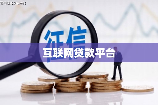 海南互联网贷款平台