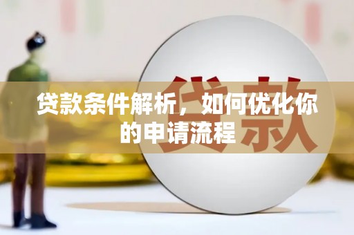 海南贷款条件解析，如何优化你的申请流程