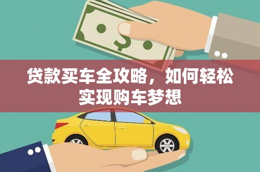 海南贷款买车全攻略，如何轻松实现购车梦想