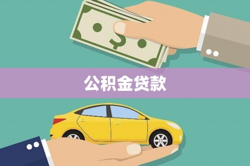 海南公积金贷款