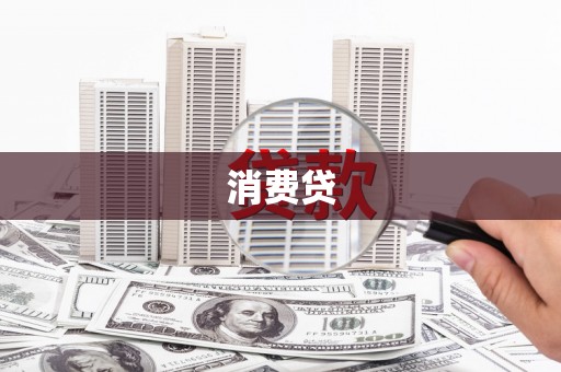海南消费贷