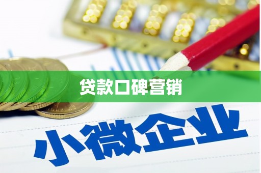 海南贷款口碑营销