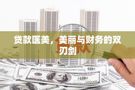 海南贷款医美，美丽与财务的双刃剑