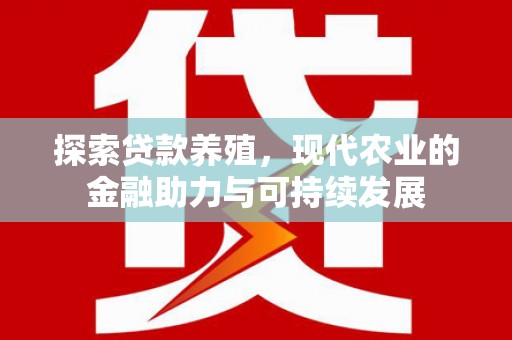 海南探索贷款养殖，现代农业的金融助力与可持续发展