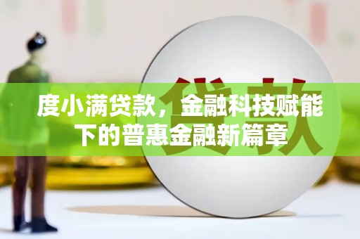 海南度小满贷款，金融科技赋能下的普惠金融新篇章