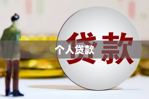 海南个人贷款