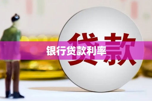 海南银行贷款利率