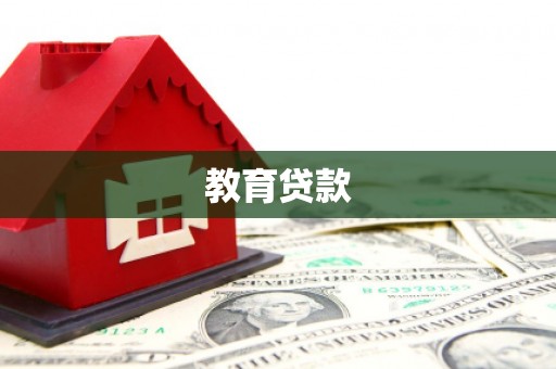 海南教育贷款