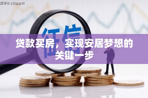 海南贷款买房，实现安居梦想的关键一步