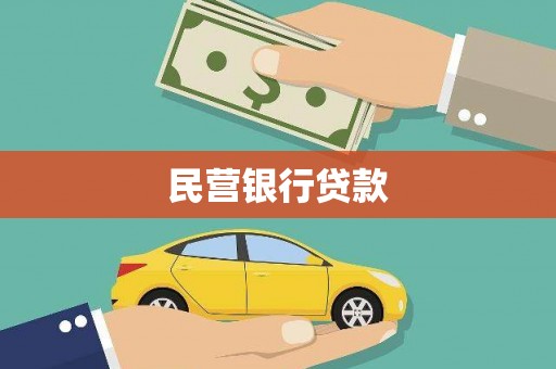 海南民营银行贷款