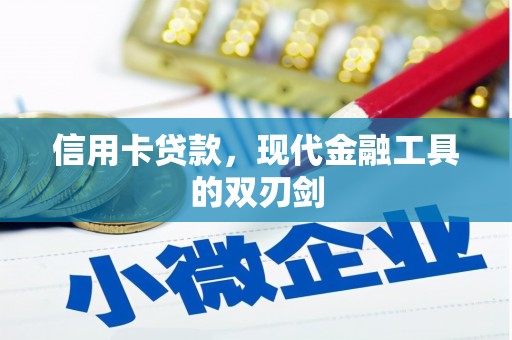海南信用卡贷款，现代金融工具的双刃剑