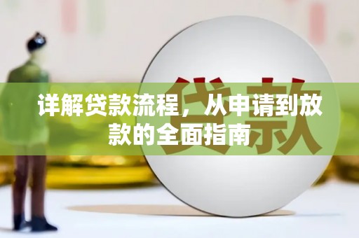 海南详解贷款流程，从申请到放款的全面指南