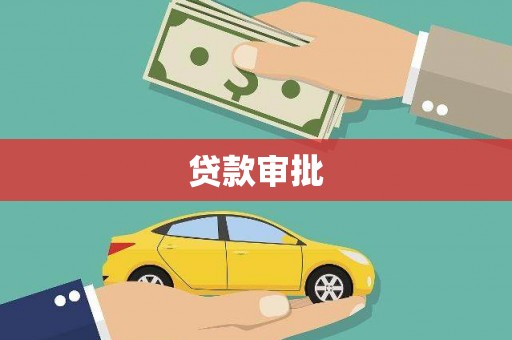 海南贷款审批
