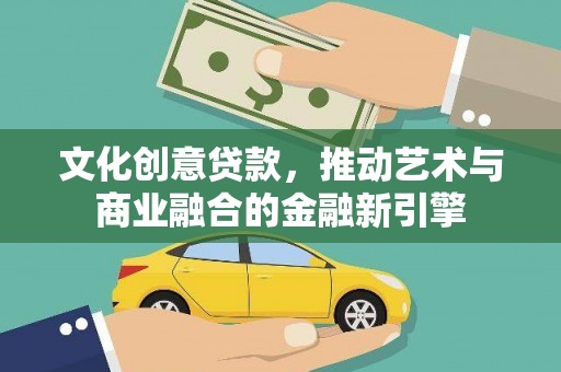 海南文化创意贷款，推动艺术与商业融合的金融新引擎