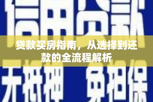 海南贷款买房指南，从选择到还款的全流程解析