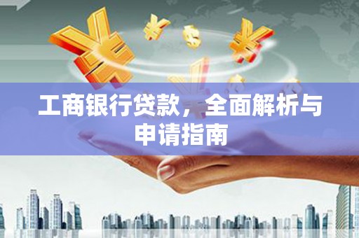 海南工商银行贷款，全面解析与申请指南
