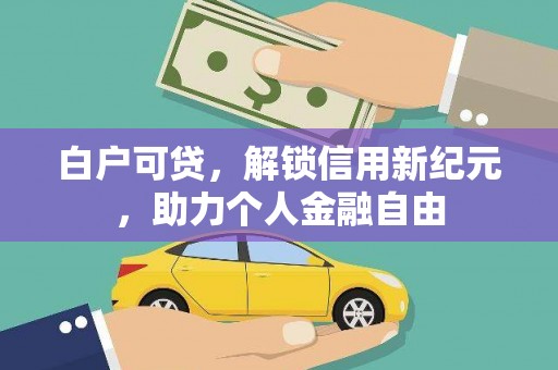 海南白户可贷，解锁信用新纪元，助力个人金融自由