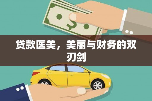 海南贷款医美，美丽与财务的双刃剑