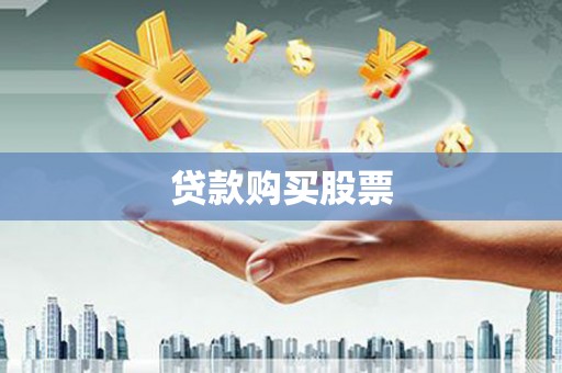 海南贷款购买股票