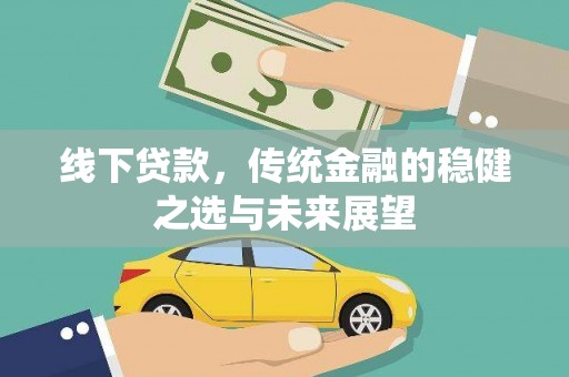 海南线下贷款，传统金融的稳健之选与未来展望