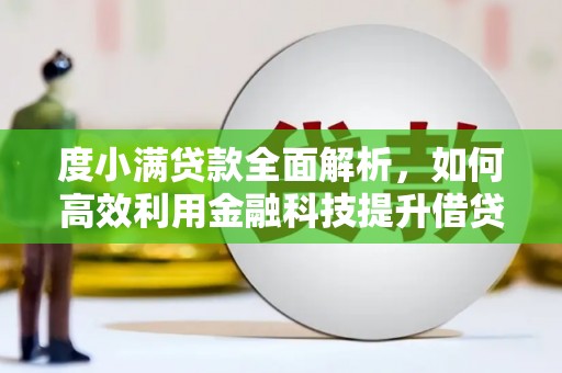海南度小满贷款全面解析，如何高效利用金融科技提升借贷体验