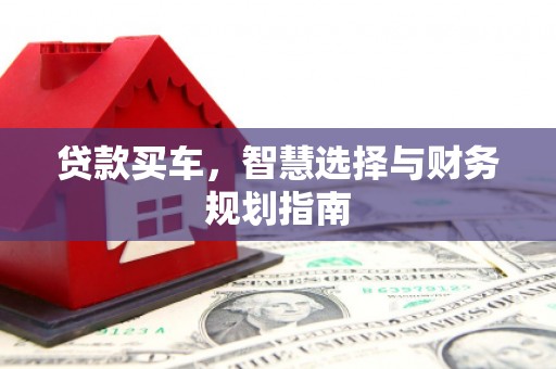 海南贷款买车，智慧选择与财务规划指南
