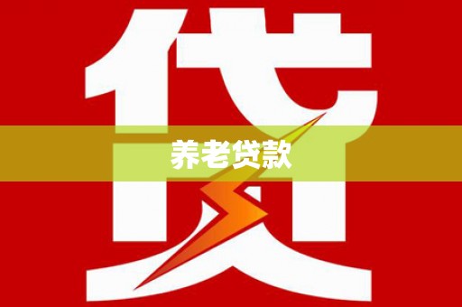 海南养老贷款
