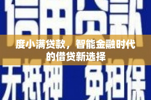 海南度小满贷款，智能金融时代的借贷新选择