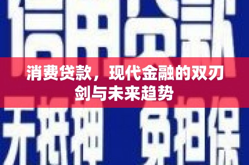 海南消费贷款，现代金融的双刃剑与未来趋势