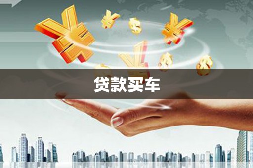 海南贷款买车