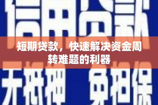 海南短期贷款，快速解决资金周转难题的利器