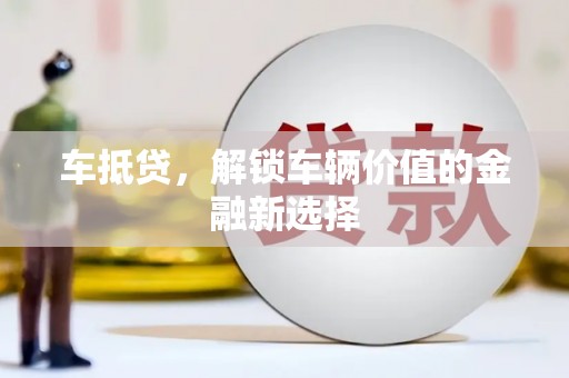 海南车抵贷，解锁车辆价值的金融新选择