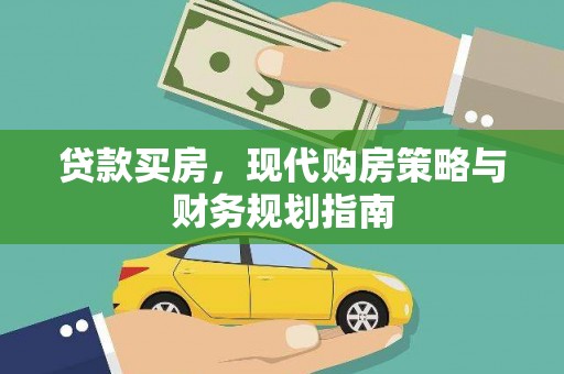 海南贷款买房，现代购房策略与财务规划指南