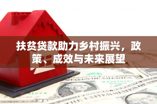 海南扶贫贷款助力乡村振兴，政策、成效与未来展望