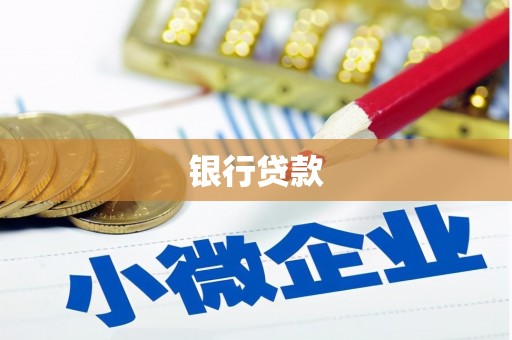 海南银行贷款