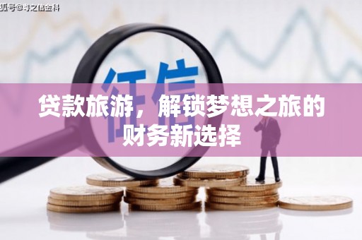 海南贷款旅游，解锁梦想之旅的财务新选择