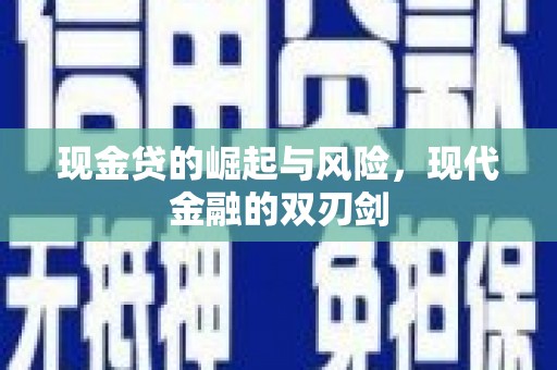 海南现金贷的崛起与风险，现代金融的双刃剑