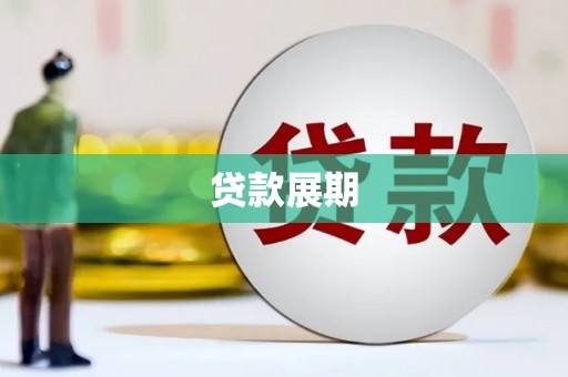 海南贷款展期