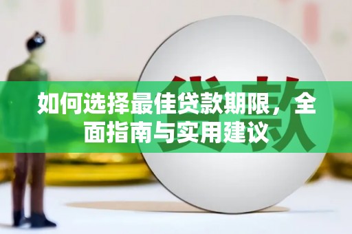 海南如何选择最佳贷款期限，全面指南与实用建议
