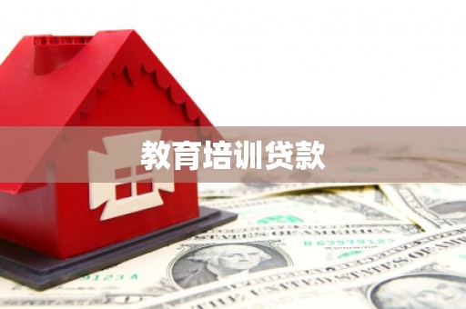 海南教育培训贷款