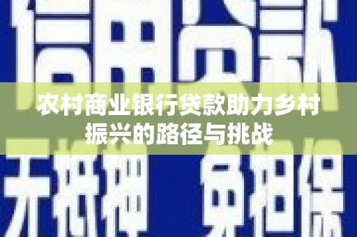 海南农村商业银行贷款助力乡村振兴的路径与挑战