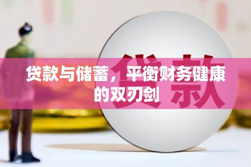 海南贷款与储蓄，平衡财务健康的双刃剑