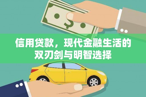 海南信用贷款，现代金融生活的双刃剑与明智选择