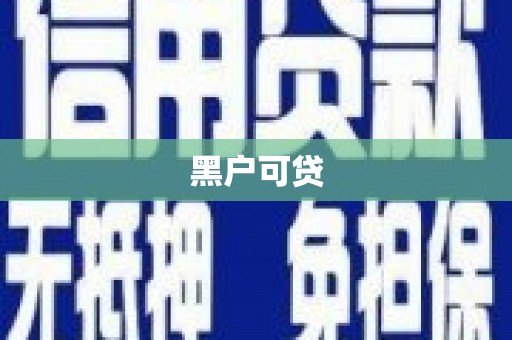 海南黑户可贷