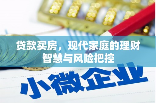 海南贷款买房，现代家庭的理财智慧与风险把控